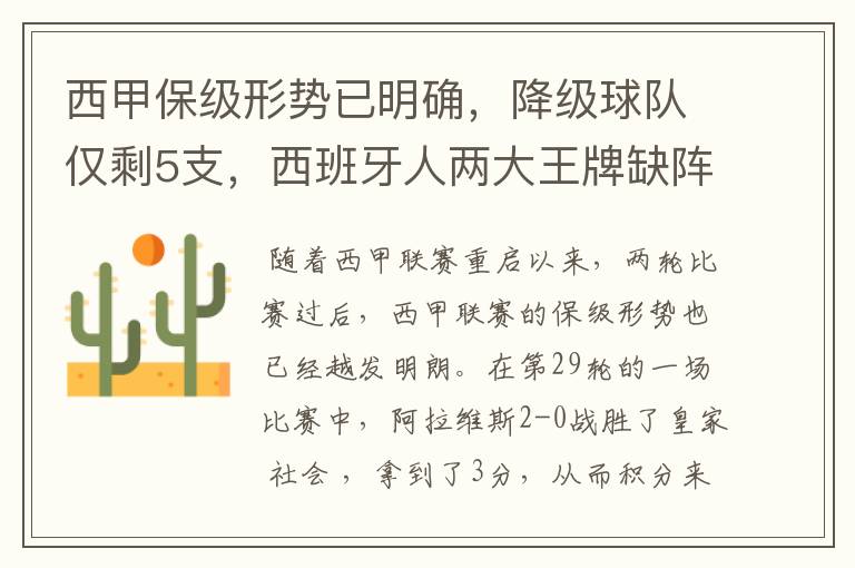 西甲保级形势已明确,降级球队仅剩5支,西班牙人两大王牌缺阵