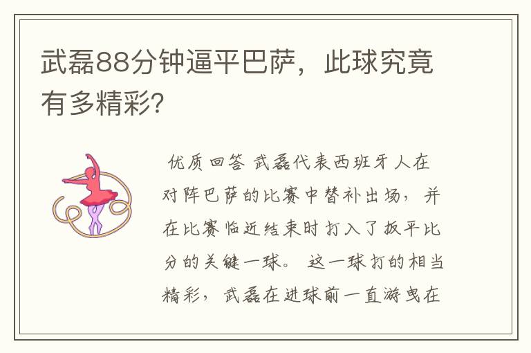 武磊88分钟逼平巴萨,此球究竟有多精彩?