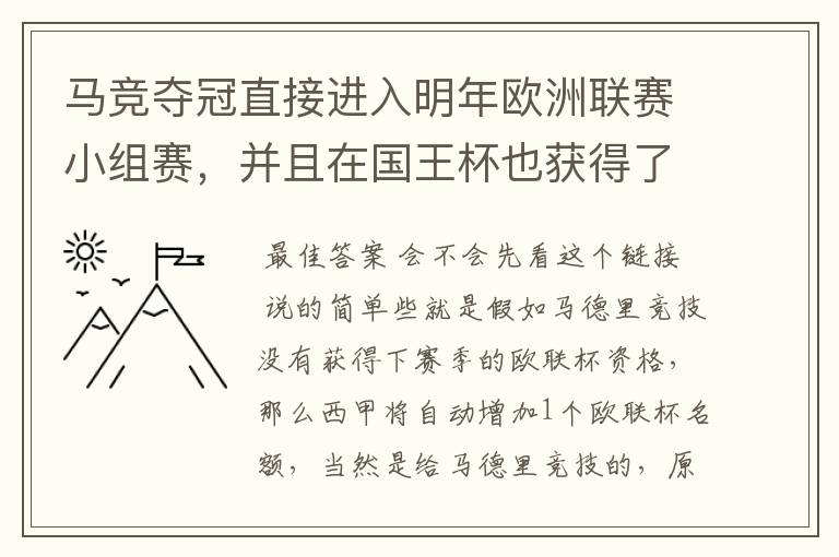 马竞夺冠直接进入明年欧洲联赛小组赛,并且在国王杯也获得了一个欧洲联赛资格?