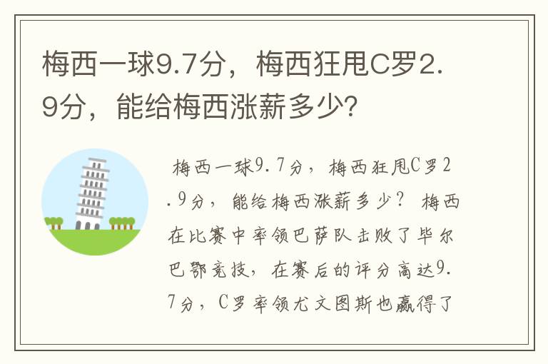 梅西一球9.7分,梅西狂甩C罗2.9分,能给梅西涨薪多少?