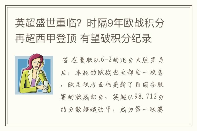英超盛世重临?时隔9年欧战积分再超西甲登顶 有望破积分纪录
