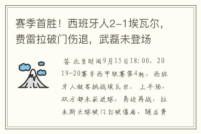 赛季首胜!西班牙人2-1埃瓦尔,费雷拉破门伤退,武磊未登场