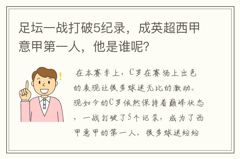 足坛一战打破5纪录,成英超西甲意甲第一人,他是谁呢?