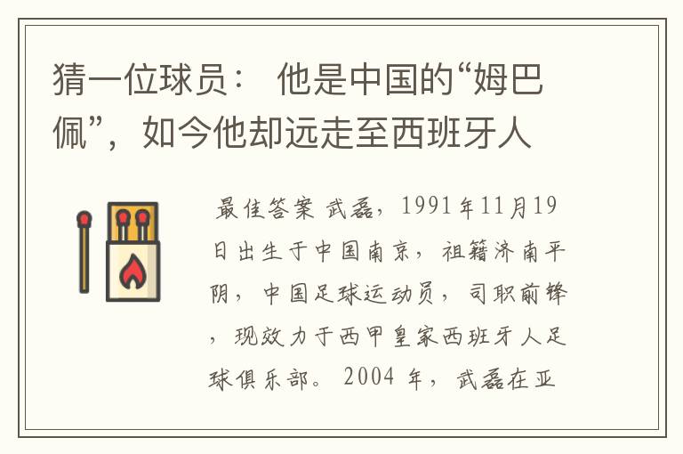 猜一位球员: 他是中国的“姆巴佩”,如今他却远走至西班牙人。他是谁呢?