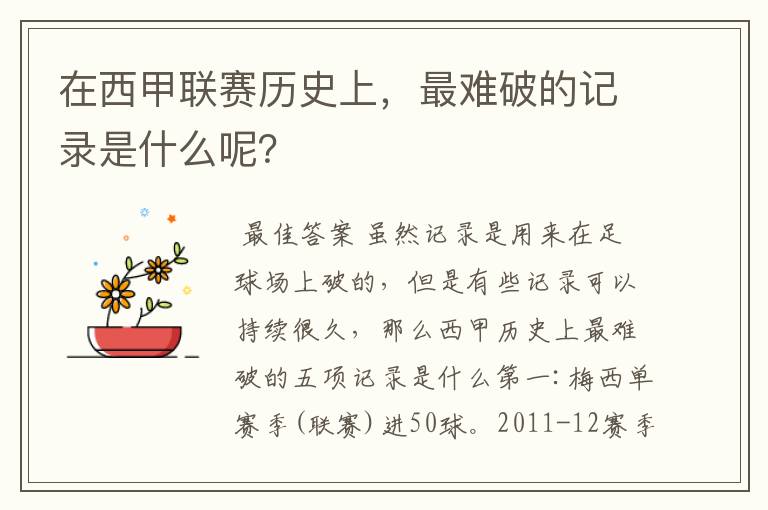在西甲联赛历史上,最难破的记录是什么呢?