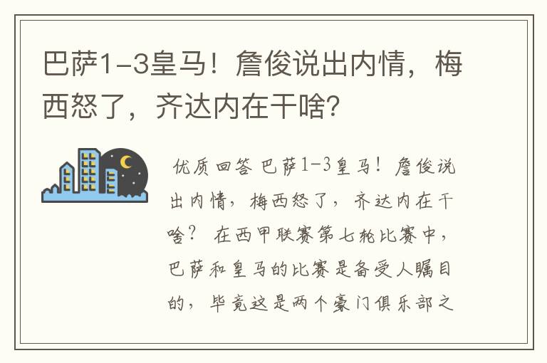 巴萨1-3皇马!詹俊说出内情,梅西怒了,齐达内在干啥?