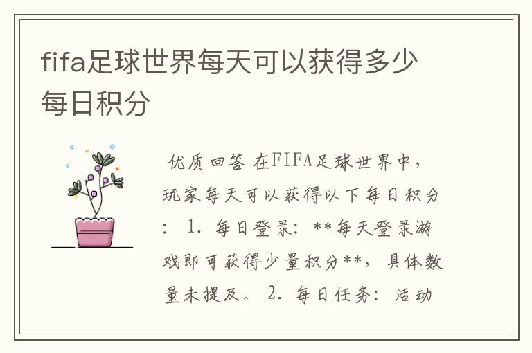 fifa足球世界每天可以获得多少每日积分