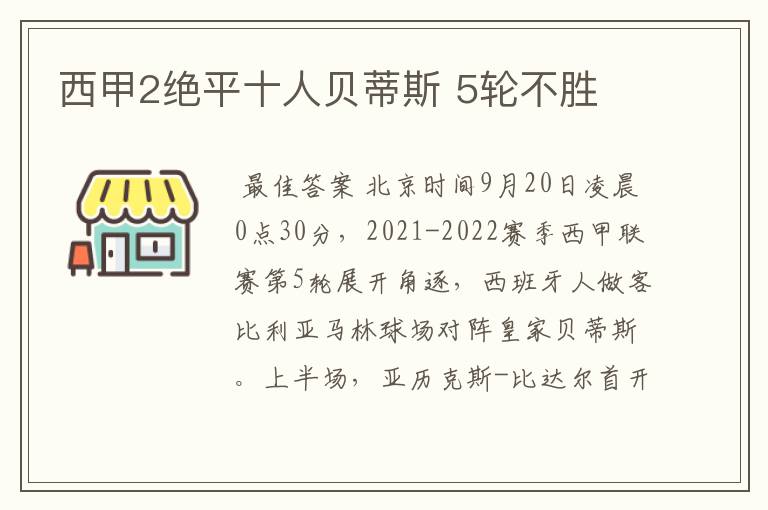西甲2绝平十人贝蒂斯 5轮不胜