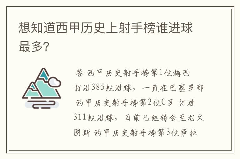 想知道西甲历史上射手榜谁进球最多?