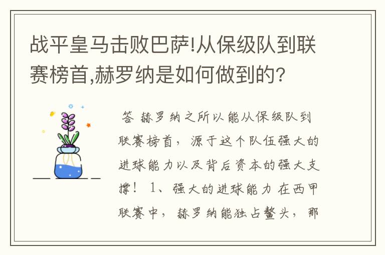 战平皇马击败巴萨!从保级队到联赛榜首,赫罗纳是如何做到的?