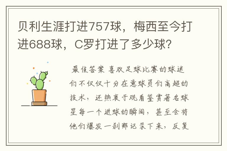 贝利生涯打进757球,梅西至今打进688球,C罗打进了多少球?