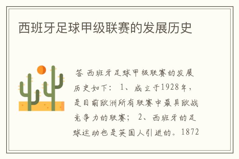 西班牙足球甲级联赛的发展历史