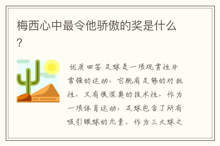 梅西心中最令他骄傲的奖是什么?
