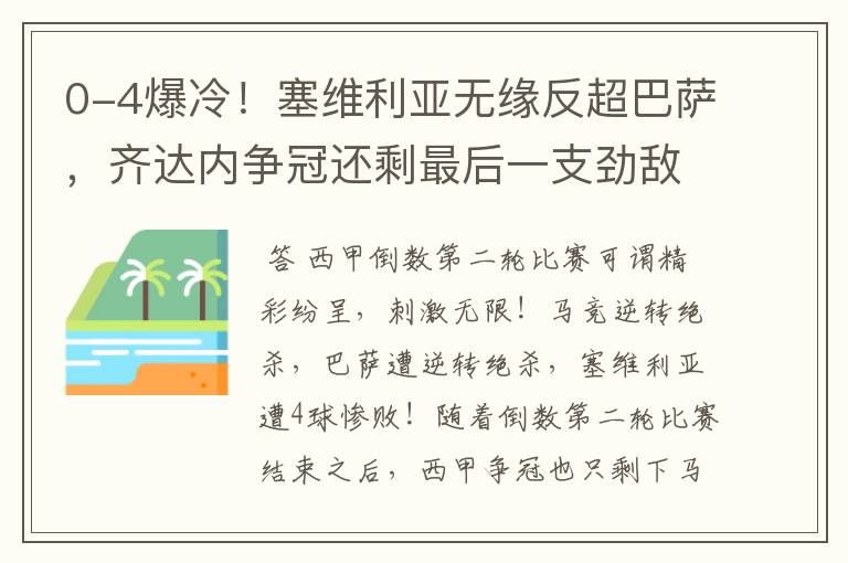 0-4爆冷!塞维利亚无缘反超巴萨,齐达内争冠还剩最后一支劲敌