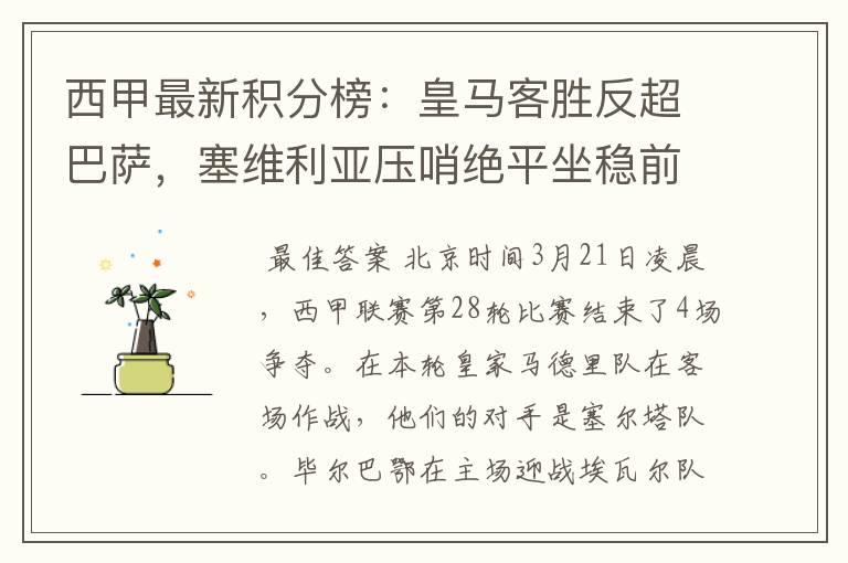 西甲最新积分榜:皇马客胜反超巴萨,塞维利亚压哨绝平坐稳前四