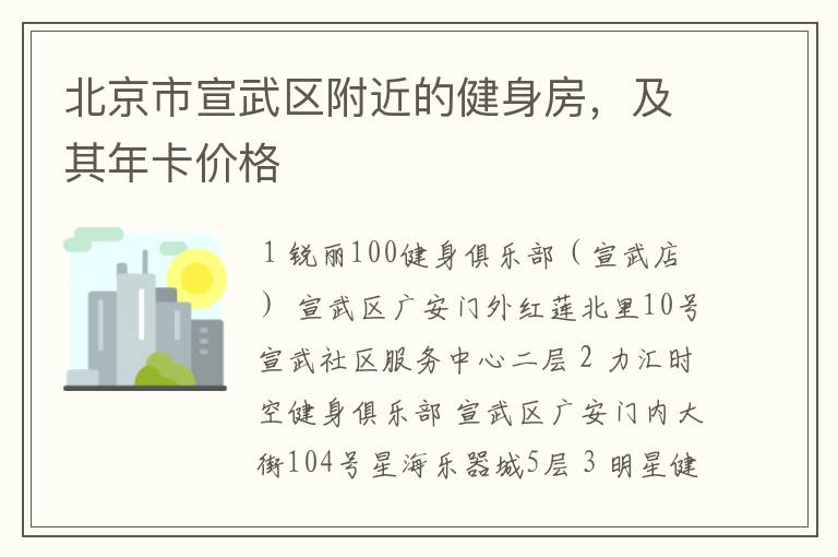 北京市宣武区附近的健身房,及其年卡价格
