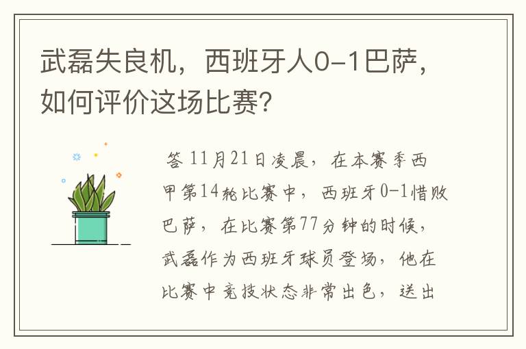 武磊失良机,西班牙人0-1巴萨,如何评价这场比赛?