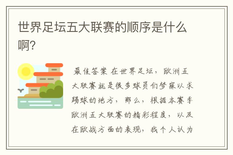 世界足坛五大联赛的顺序是什么啊?