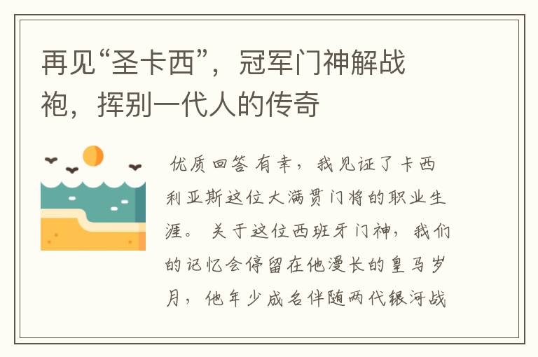 再见“圣卡西”,冠军门神解战袍,挥别一代人的传奇