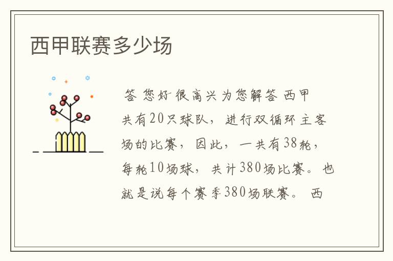 西甲联赛多少场