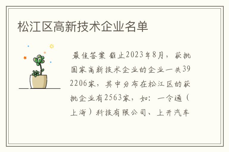 松江区高新技术企业名单