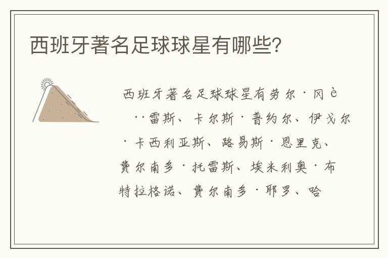 西班牙著名足球球星有哪些？