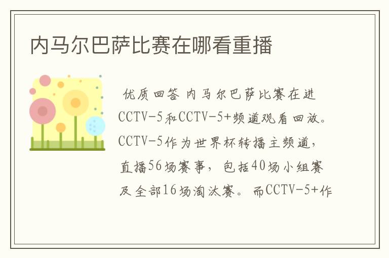 内马尔巴萨比赛在哪看重播
