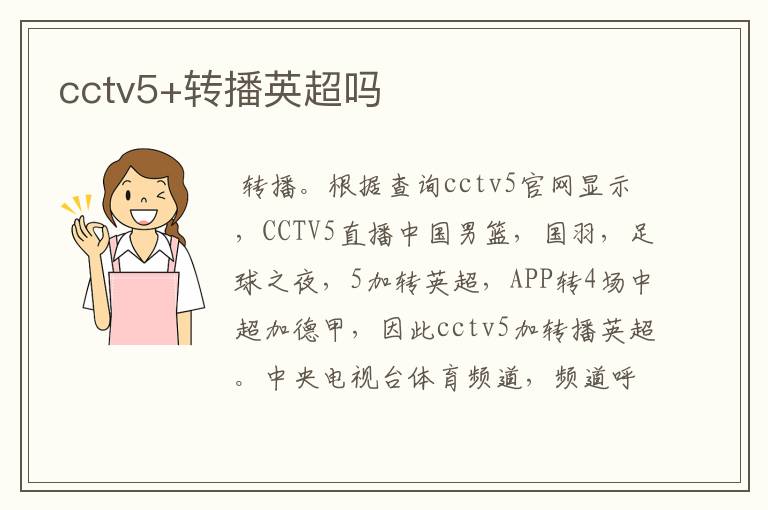 cctv5+转播英超吗
