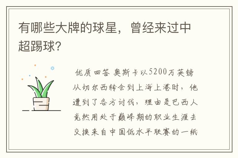 有哪些大牌的球星,曾经来过中超踢球?
