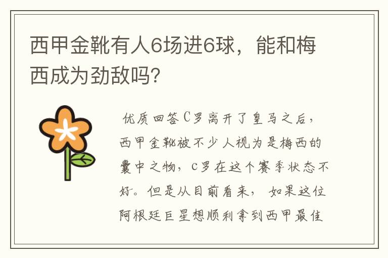 西甲金靴有人6场进6球,能和梅西成为劲敌吗?