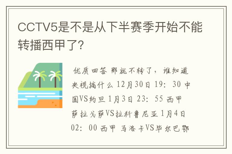 CCTV5是不是从下半赛季开始不能转播西甲了?