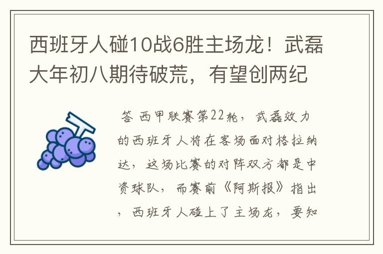 西班牙人碰10战6胜主场龙!武磊大年初八期待破荒,有望创两纪录