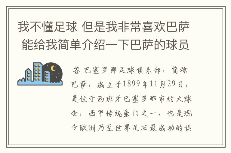我不懂足球 但是我非常喜欢巴萨 能给我简单介绍一下巴萨的球员 还有他们的战绩吗?