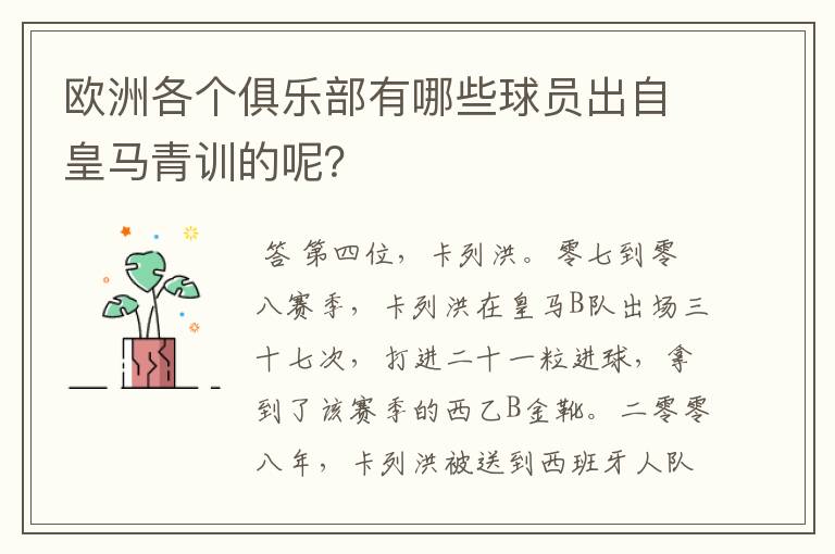 欧洲各个俱乐部有哪些球员出自皇马青训的呢?