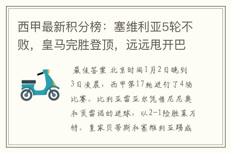 西甲最新积分榜:塞维利亚5轮不败,皇马完胜登顶,远远甩开巴萨