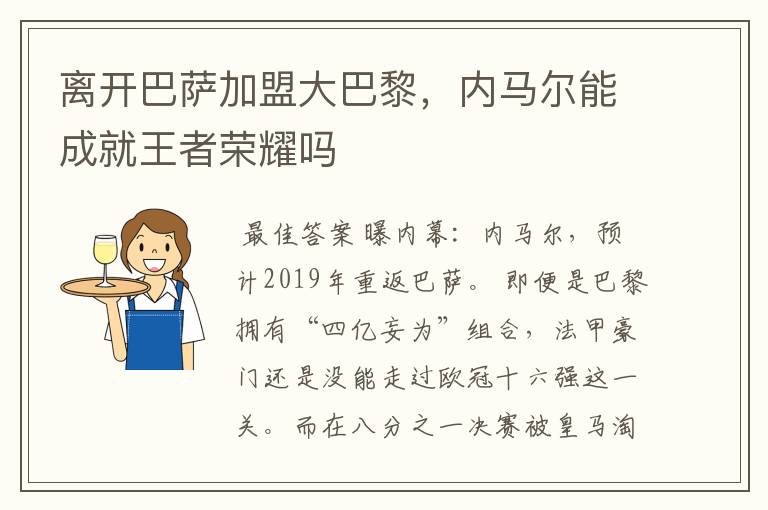离开巴萨加盟大巴黎,内马尔能成就王者荣耀吗