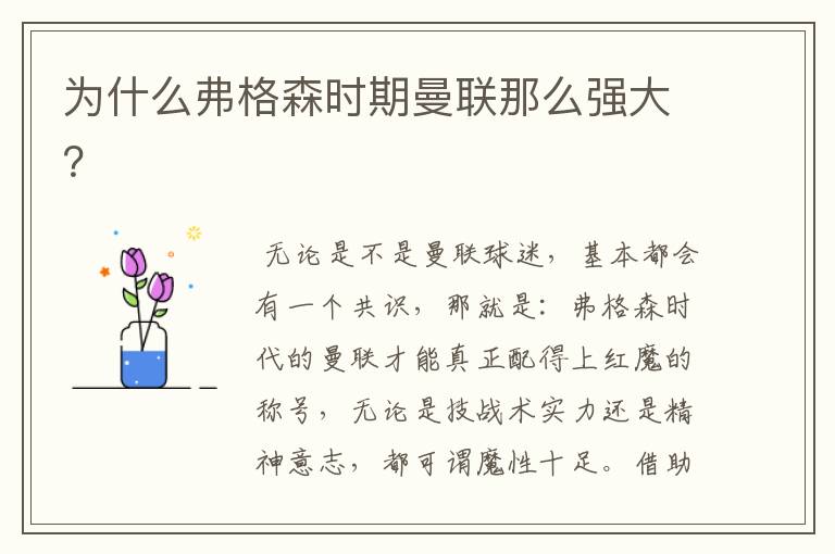为什么弗格森时期曼联那么强大?