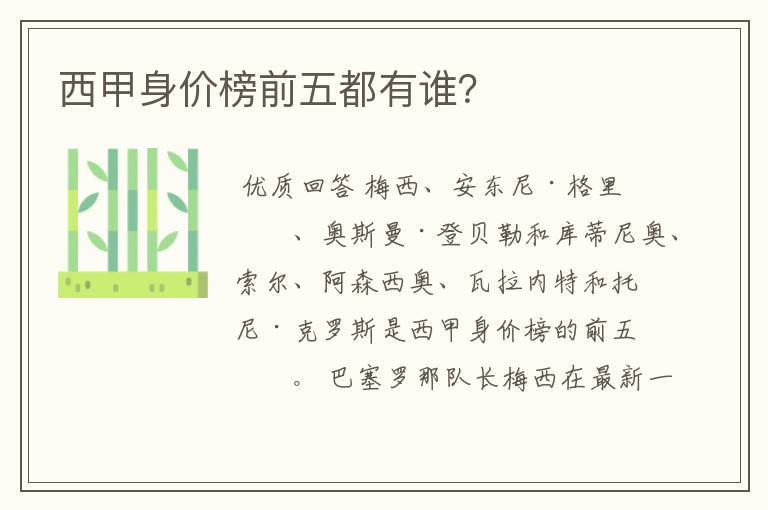 西甲身价榜前五都有谁?