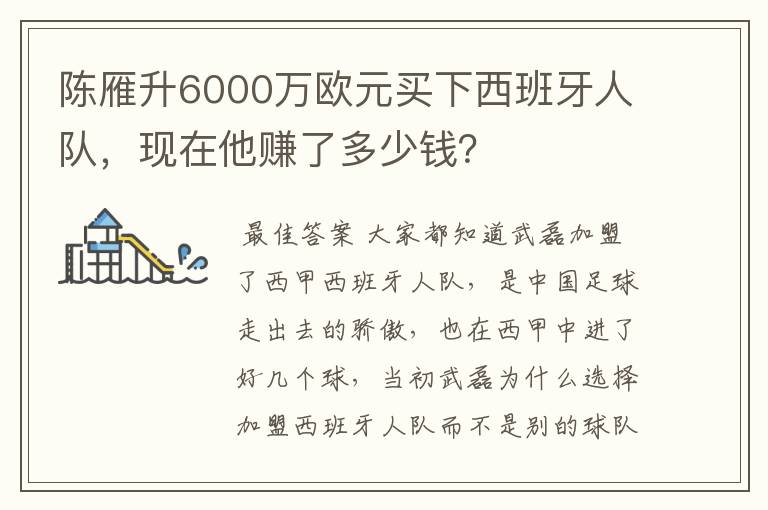 陈雁升6000万欧元买下西班牙人队,现在他赚了多少钱?