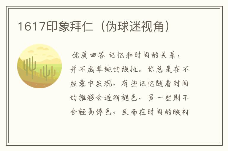 1617印象拜仁(伪球迷视角)