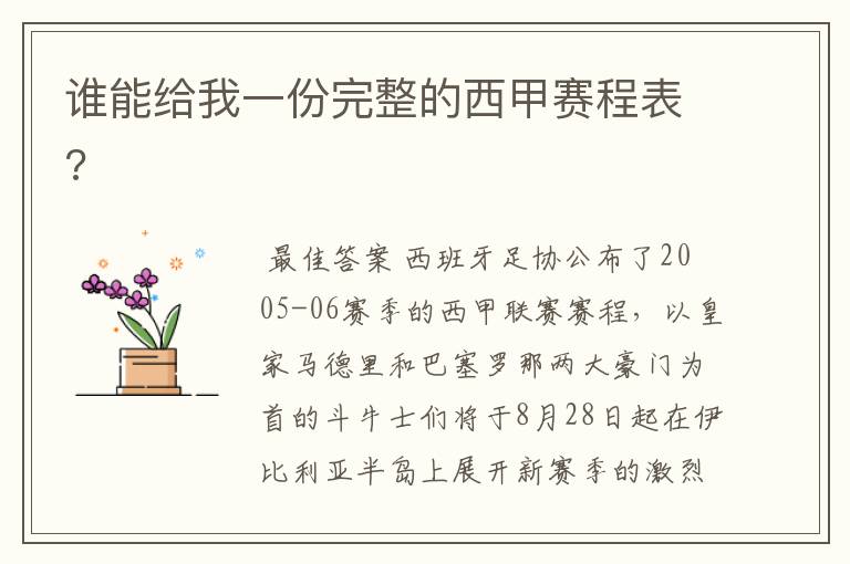 谁能给我一份完整的西甲赛程表?