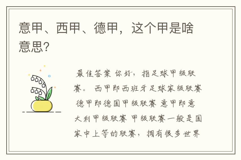 意甲、西甲、德甲,这个甲是啥意思?