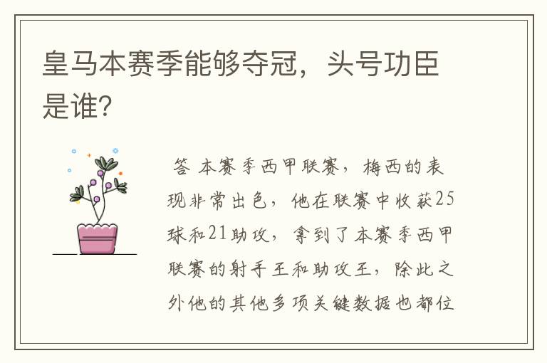 皇马本赛季能够夺冠,头号功臣是谁?
