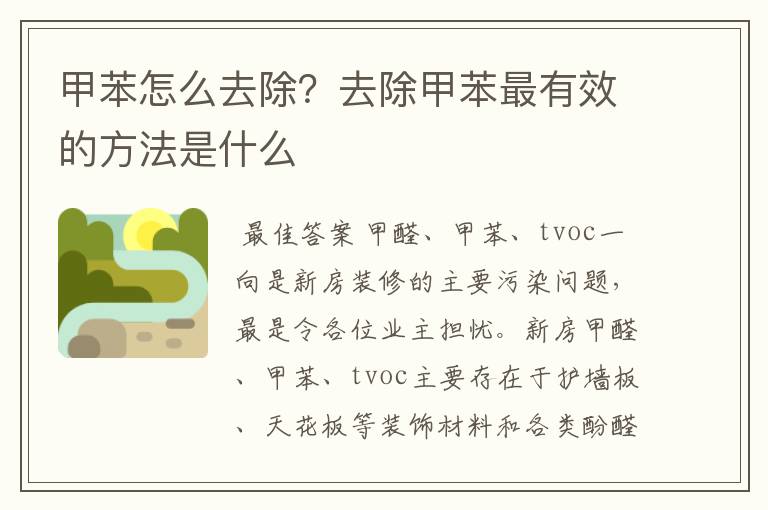 甲苯怎么去除？去除甲苯最有效的方法是什么