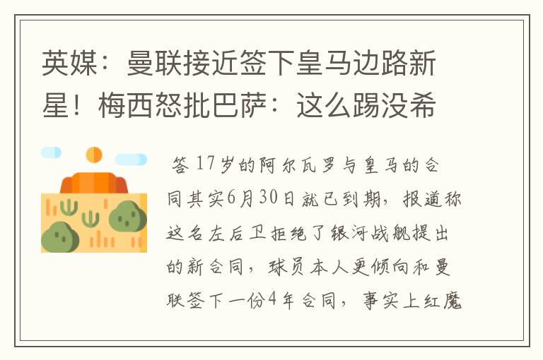 英媒:曼联接近签下皇马边路新星!梅西怒批巴萨:这么踢没希望