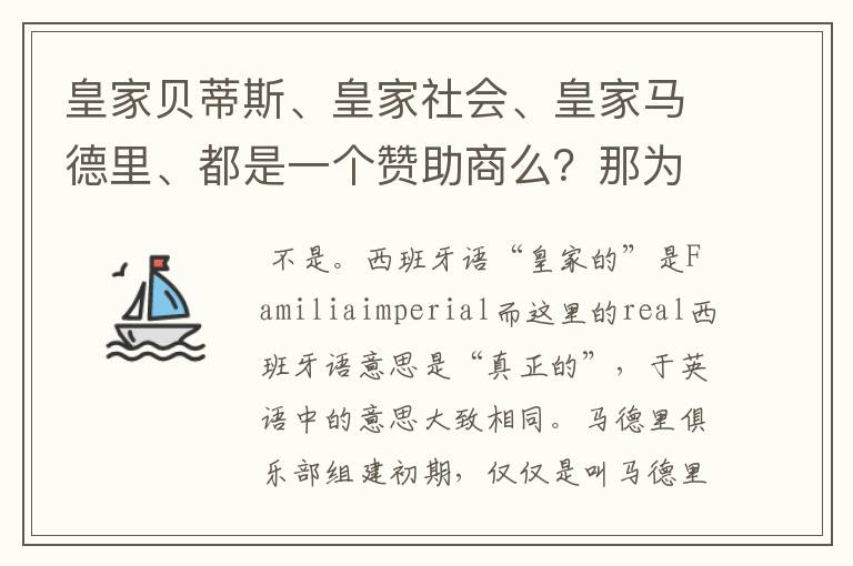 皇家贝蒂斯、皇家社会、皇家马德里、都是一个赞助商么？那为什么都叫皇家呢？