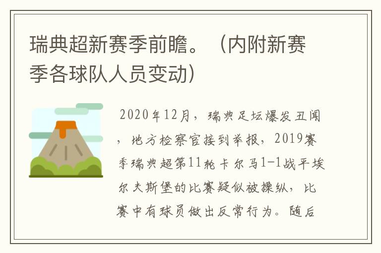 瑞典超新赛季前瞻。(内附新赛季各球队人员变动)