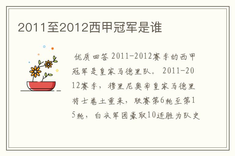 2011至2012西甲冠军是谁