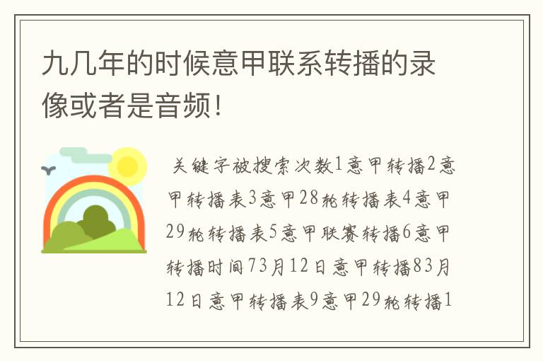 九几年的时候意甲联系转播的录像或者是音频!