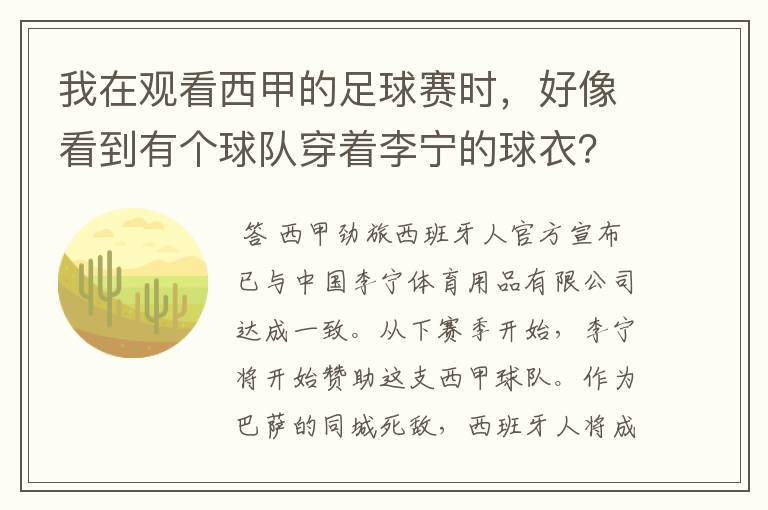 我在观看西甲的足球赛时,好像看到有个球队穿着李宁的球衣?